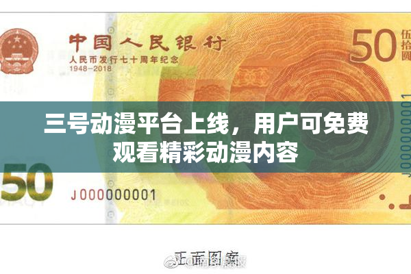 三号动漫平台上线，用户可免费观看精彩动漫内容