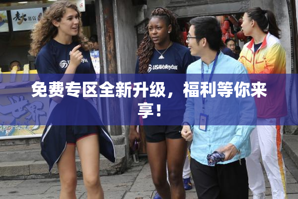 免费专区全新升级，福利等你来享！