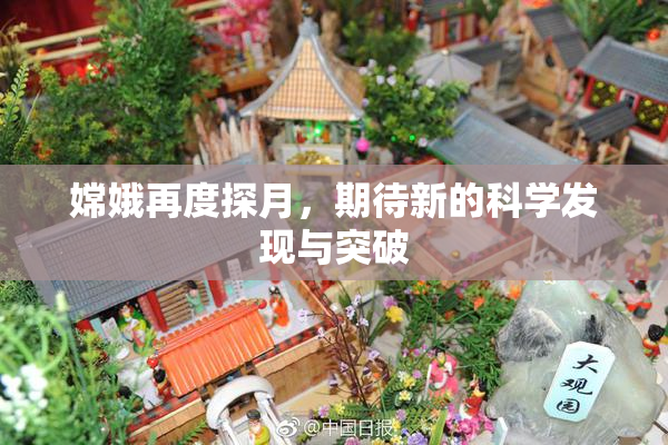 嫦娥再度探月，期待新的科学发现与突破