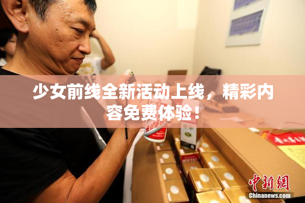 少女前线全新活动上线，精彩内容免费体验！