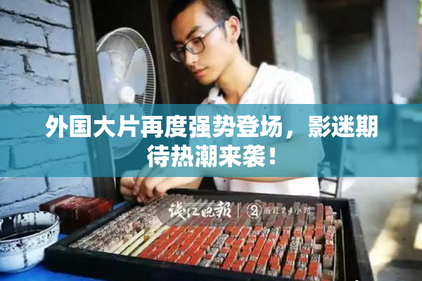 外国大片再度强势登场，影迷期待热潮来袭！