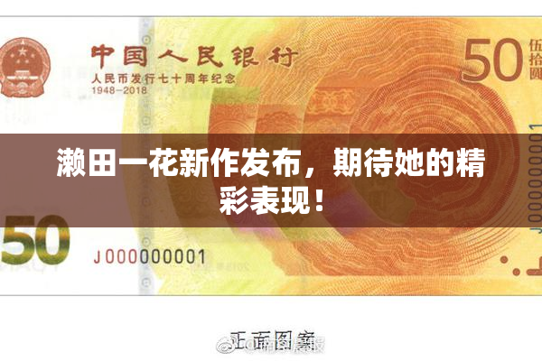 濑田一花新作发布，期待她的精彩表现！