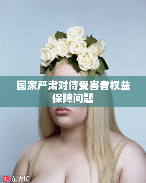 国家严肃对待受害者权益保障问题