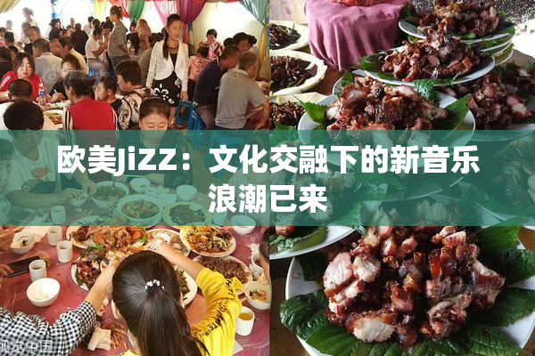欧美JiZZ：文化交融下的新音乐浪潮已来