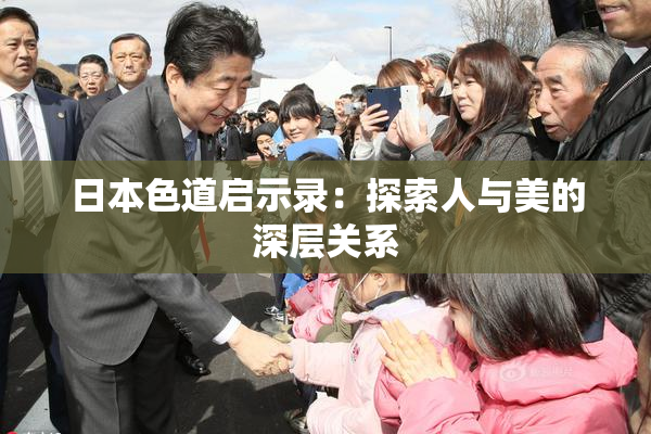 日本色道启示录：探索人与美的深层关系