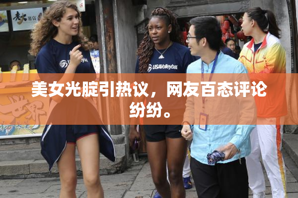美女光腚引热议，网友百态评论纷纷。