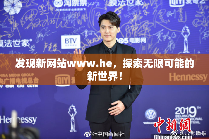 发现新网站www.he，探索无限可能的新世界！