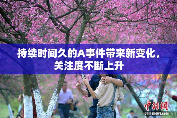 持续时间久的A事件带来新变化，关注度不断上升