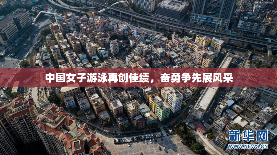 中国女子游泳再创佳绩，奋勇争先展风采