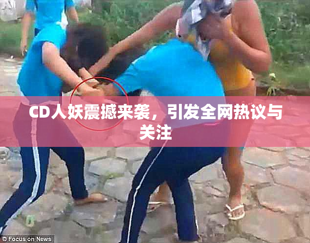 CD人妖震撼来袭，引发全网热议与关注