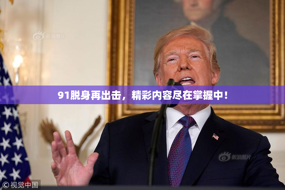 91脱身再出击，精彩内容尽在掌握中！