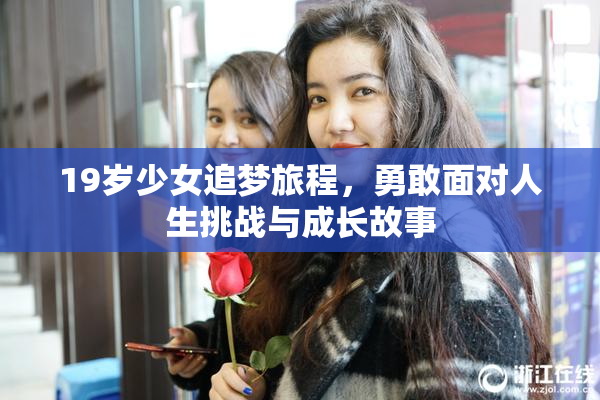 19岁少女追梦旅程，勇敢面对人生挑战与成长故事