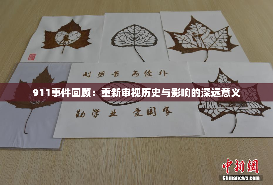 911事件回顾：重新审视历史与影响的深远意义