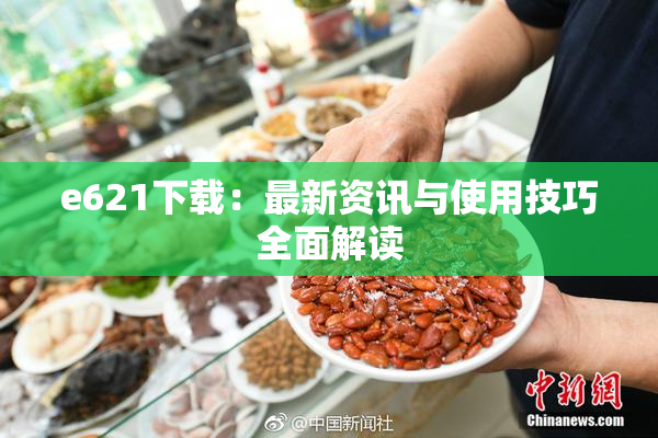 e621下载：最新资讯与使用技巧全面解读
