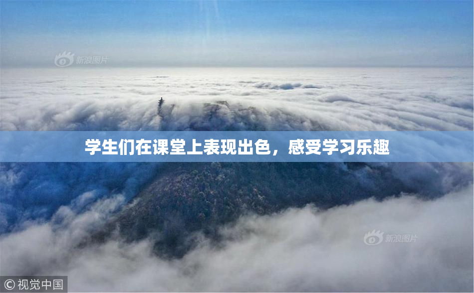 学生们在课堂上表现出色，感受学习乐趣
