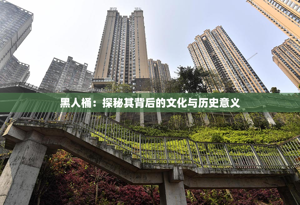 黑人桶：探秘其背后的文化与历史意义