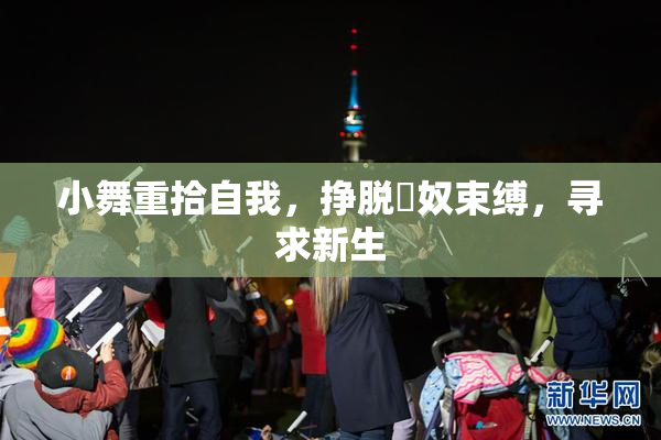 小舞重拾自我，挣脱婬奴束缚，寻求新生