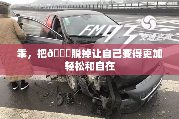 乖，把👙脱掉让自己变得更加轻松和自在