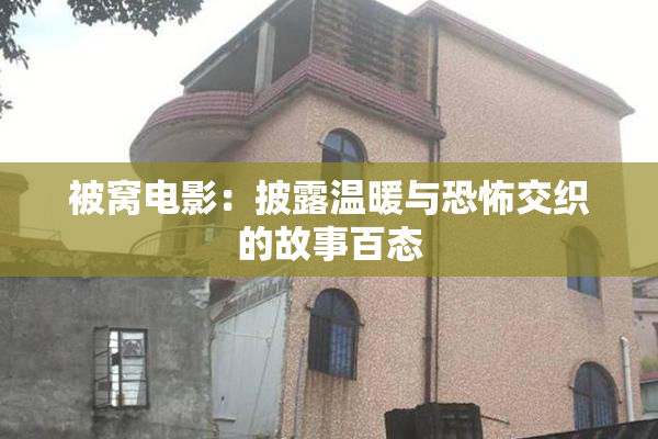 被窝电影：披露温暖与恐怖交织的故事百态