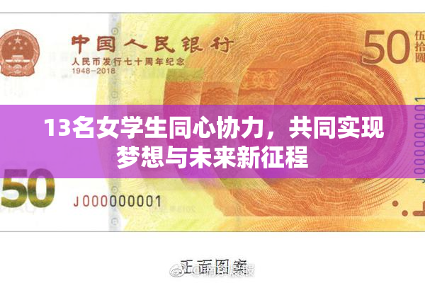 13名女学生同心协力，共同实现梦想与未来新征程