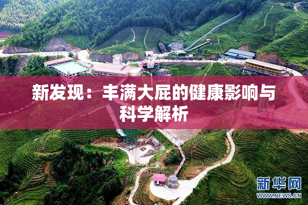 新发现：丰满大屁的健康影响与科学解析
