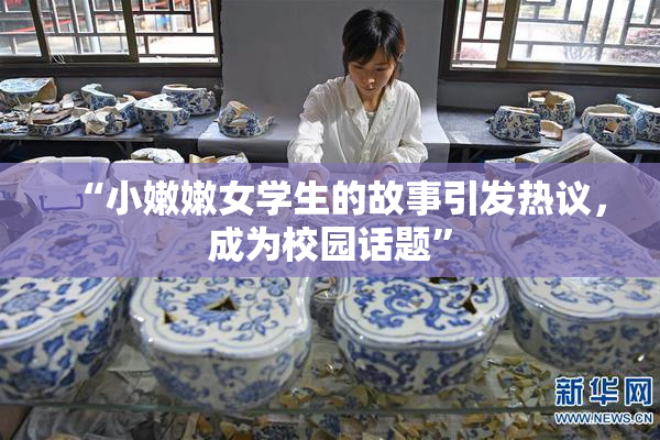 “小嫩嫩女学生的故事引发热议，成为校园话题”