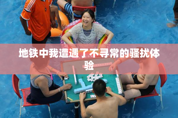 地铁中我遭遇了不寻常的骚扰体验