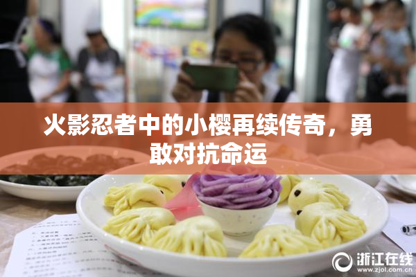 火影忍者中的小樱再续传奇，勇敢对抗命运