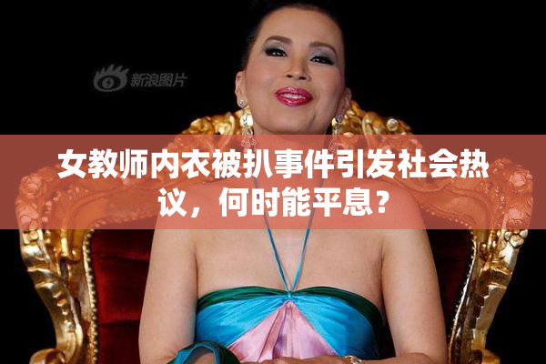 女教师内衣被扒事件引发社会热议，何时能平息？