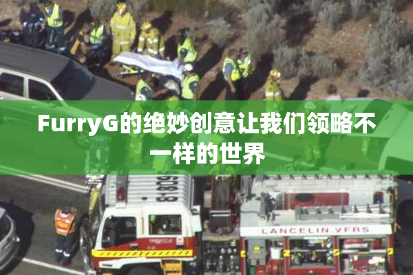 FurryG的绝妙创意让我们领略不一样的世界