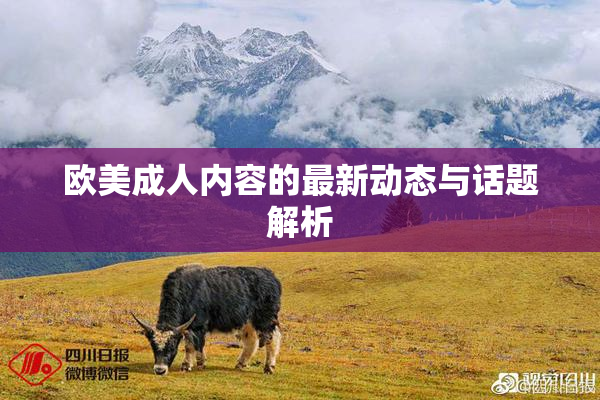欧美成人内容的最新动态与话题解析