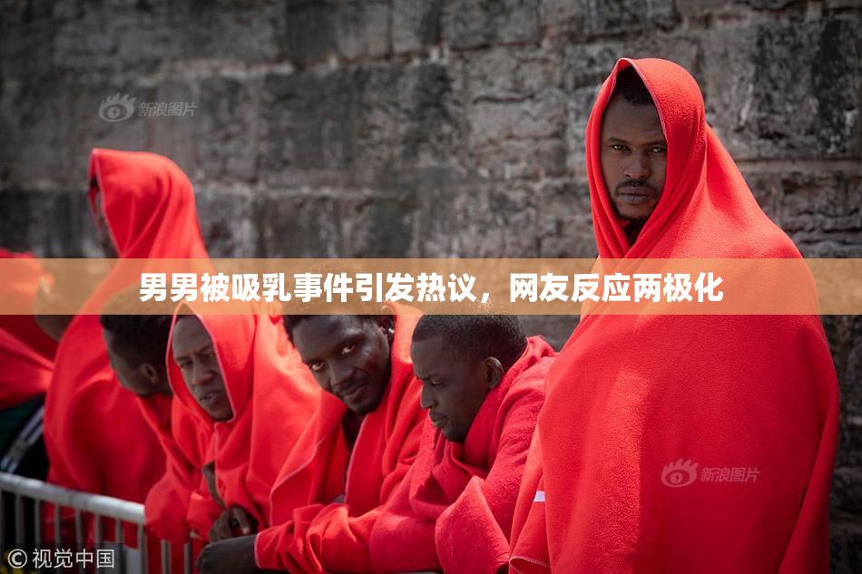 男男被吸乳事件引发热议，网友反应两极化