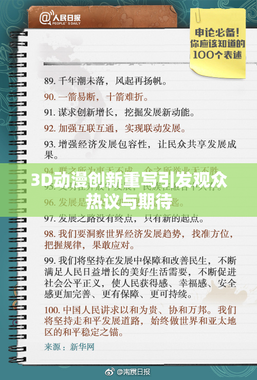 3D动漫创新重写引发观众热议与期待