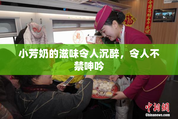 小芳奶的滋味令人沉醉，令人不禁呻吟