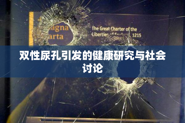 双性尿孔引发的健康研究与社会讨论