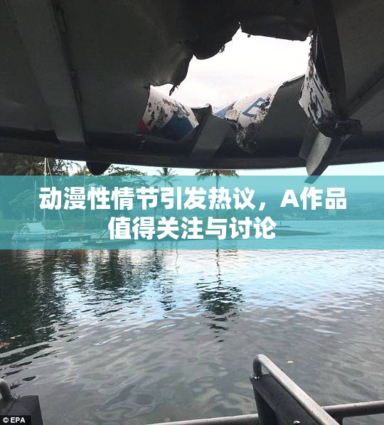 动漫性情节引发热议，A作品值得关注与讨论