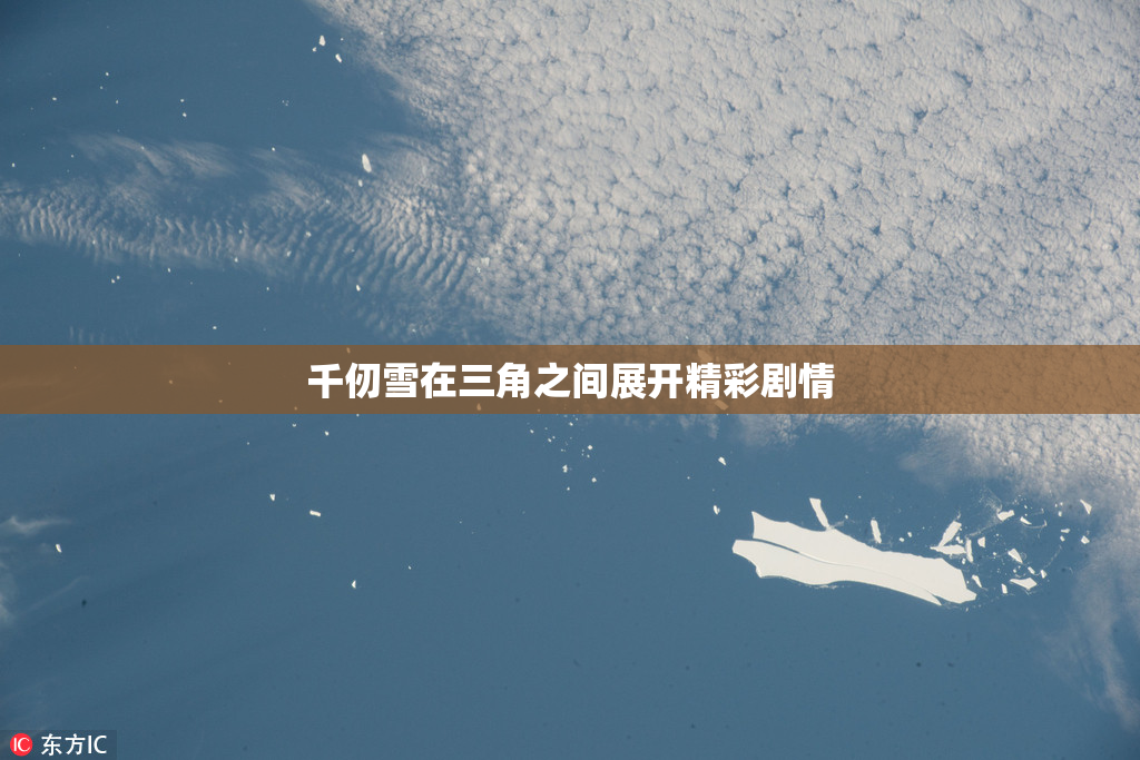 千仞雪在三角之间展开精彩剧情