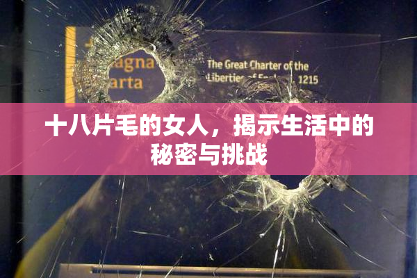 十八片毛的女人，揭示生活中的秘密与挑战