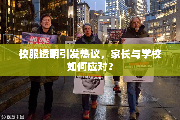 校服透明引发热议，家长与学校如何应对？