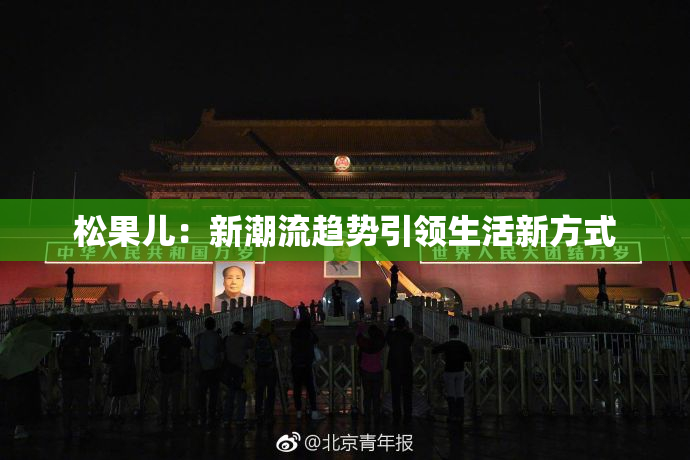 松果儿：新潮流趋势引领生活新方式