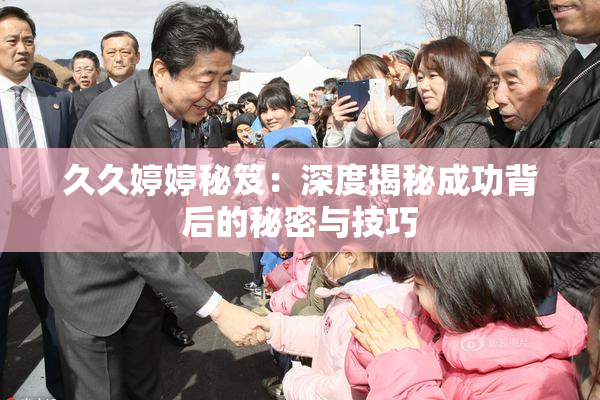 久久婷婷秘笈：深度揭秘成功背后的秘密与技巧