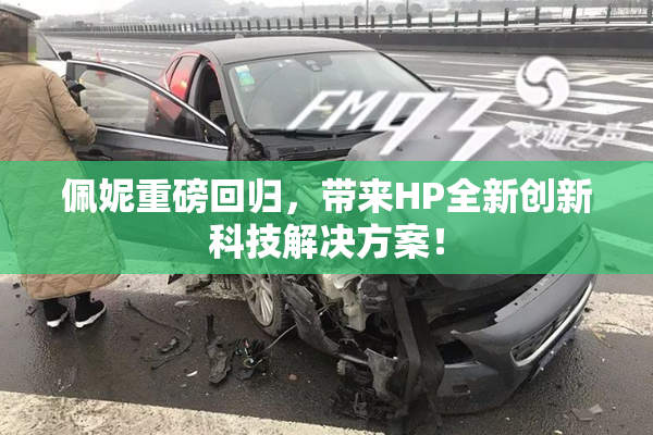 佩妮重磅回归，带来HP全新创新科技解决方案！
