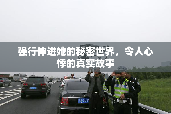 强行伸进她的秘密世界，令人心悸的真实故事