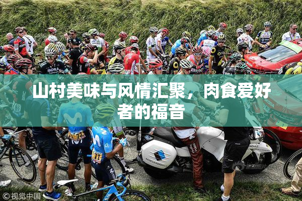 山村美味与风情汇聚，肉食爱好者的福音