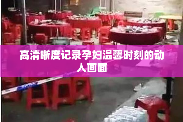 高清晰度记录孕妇温馨时刻的动人画面