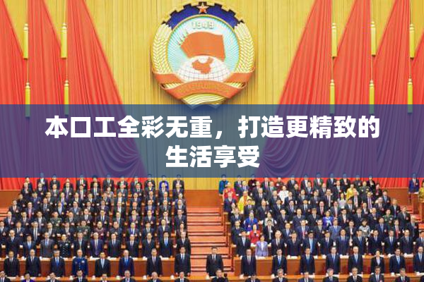 本口工全彩无重，打造更精致的生活享受
