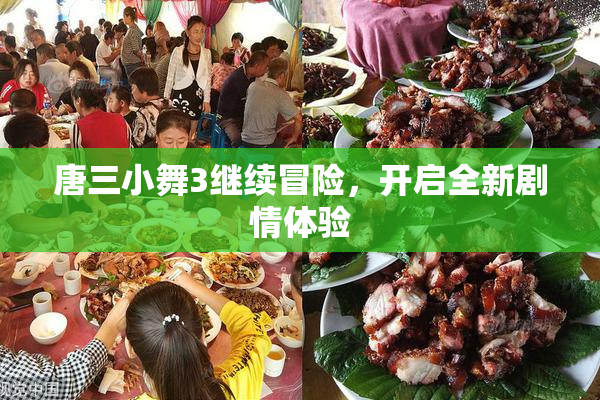 唐三小舞3继续冒险，开启全新剧情体验