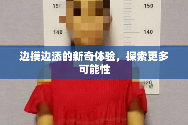 边摸边添的新奇体验，探索更多可能性