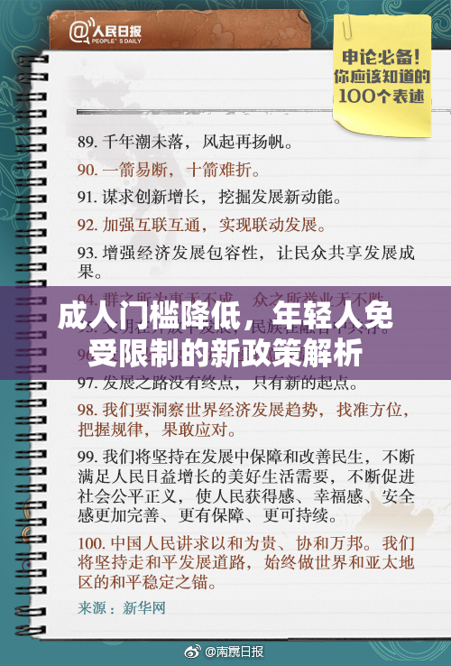 成人门槛降低，年轻人免受限制的新政策解析