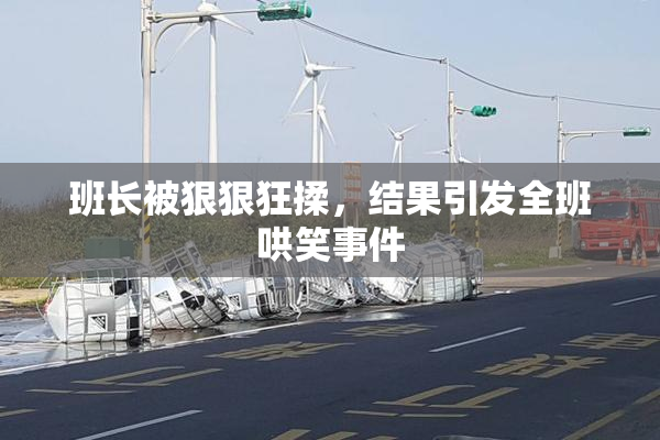 班长被狠狠狂揉，结果引发全班哄笑事件